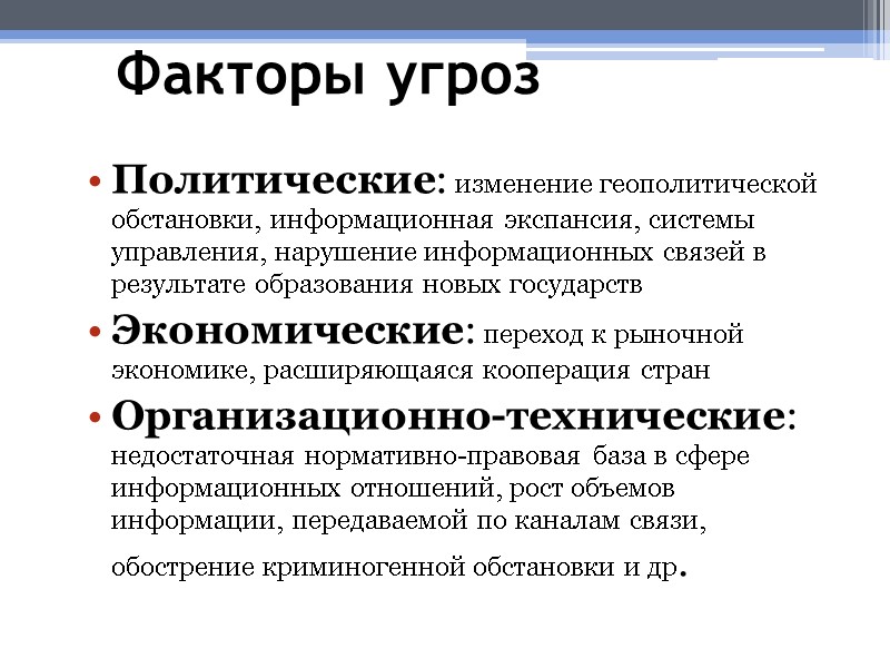 Факторы угроз Политические: изменение геополитической обстановки, информационная экспансия, системы управления, нарушение информационных связей в